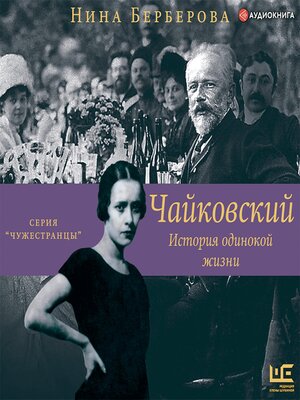 cover image of Чайковский. История одинокой жизни